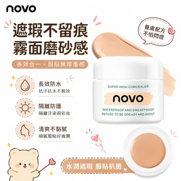 遮瑕 遮瑕膏 遮瑕底妝 台灣現貨 防水防汗 novo高清明淨遮瑕膏 5373