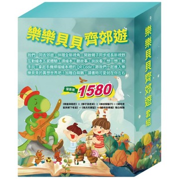 樂樂貝貝齊郊遊套組：精靈與鞋匠+獅子與老鼠+誰該騎驢子+城市老鼠與鄉下老鼠+樵夫