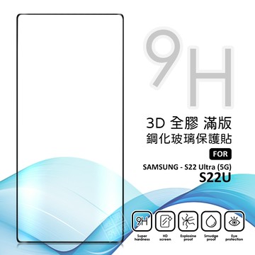 三星 S22 ULTRA S22U 螢幕玻璃貼 3D 曲面 亮面 全膠 滿版 玻璃貼 9H 鋼化膜 保護貼 鋼化玻璃