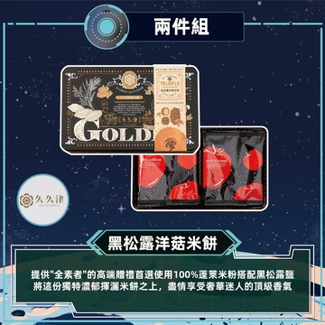 預購【久久津】黑松露洋菇米餅(16片/盒 附提袋)-2件2026/9/15~09/21出貨_2026中秋
