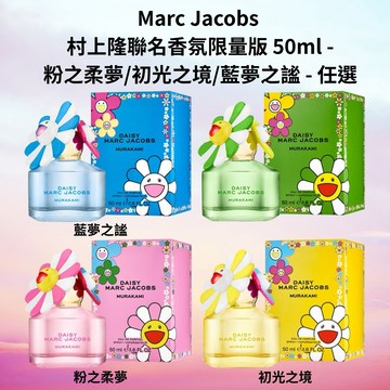 【Marc Jacobs】村上隆聯名香氛限量版 50ml -粉之柔夢/初光之境/藍夢之謐 - 任選【平輸版】