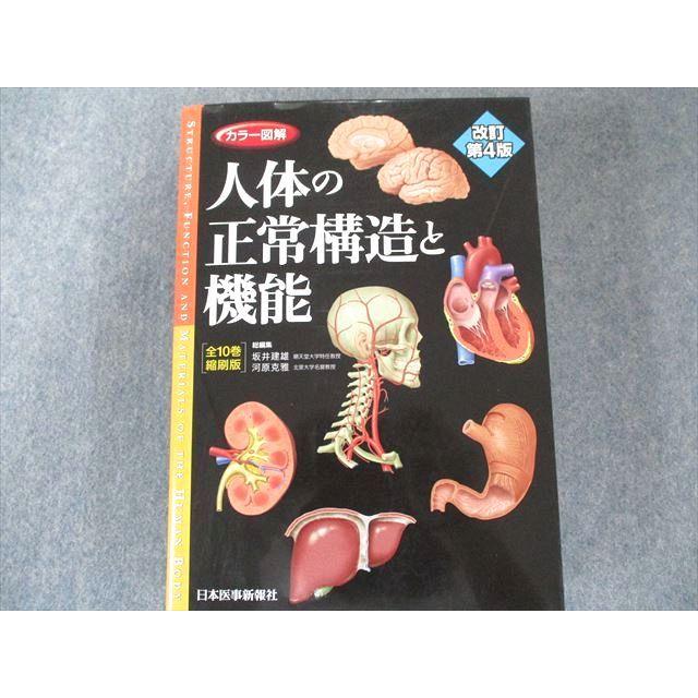 US82-078 日本医事新報社 カラー図解 人体の正常構造と機能 全10巻縮刷版改訂第4版 2021 44M3D