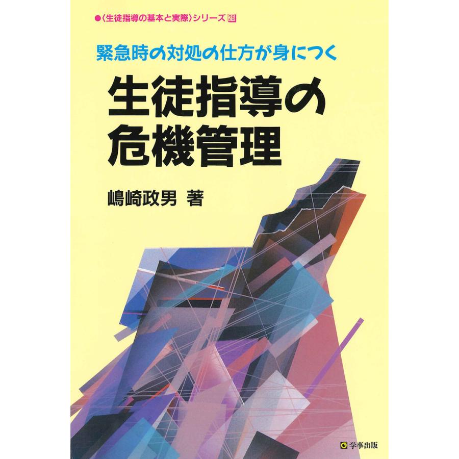 生徒指導の危機管理 緊急時の対処の仕方が身につく 電子書籍版   著:嶋崎政男