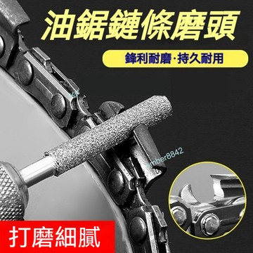 購滿99出貨 電鏈鋸磨頭 油鋸電動銼刀 磨鏈機磨頭 打磨器 電鑽小圓 金剛砂 電鋸磨頭