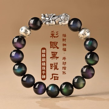 天然彩眼黑曜石手鍊手串 開光招財貔貅六字箴言手鍊手串 轉運珠避邪招財手鍊手飾