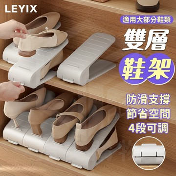 【免運 適用多數鞋類】LEYIX 樂藝思 鞋子收納架 雙層鞋架 鞋子收納 置物架 鞋架 收納鞋架 鞋子 拖鞋架 收納架
