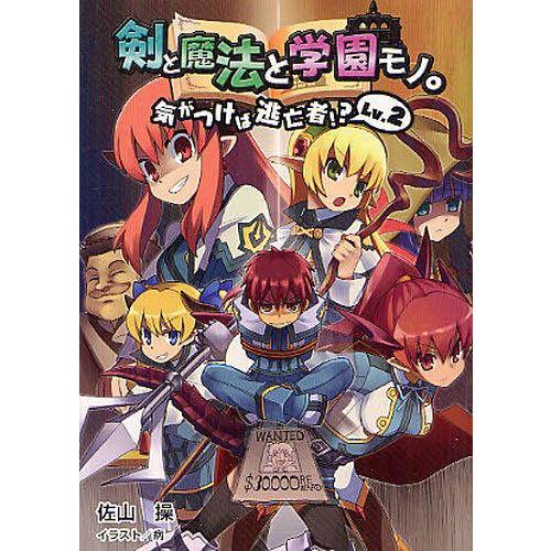 [本 雑誌] 剣と魔法と学園モノ。 Lv.2 (桜ノ杜ぶんこ) 佐山操 著(文庫)