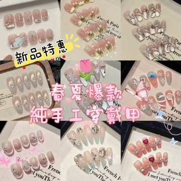 【新品特惠】台灣🌷春夏爆款純手工穿戴甲高端光療美甲可拆卸假指甲貼氣質顯白自粘可拆卸美甲 穿戴式美甲 指甲貼片 美甲片