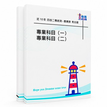 【統測14農業群】四技二專考古題現貨|106-115近10年歷屆試題題庫本(雙版本|僅附選擇題答案)