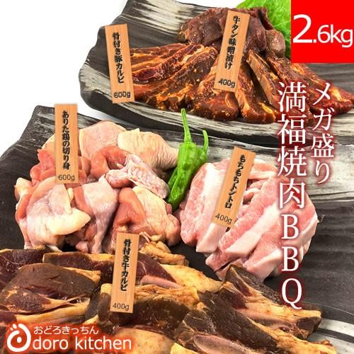 メガ盛り 焼肉BBQセット2.6Kg (10〜12人向け)   お祝い お歳暮 ギフト お取り寄せグルメ 焼肉 バーベキュー キャンプ アウトドア 大容量