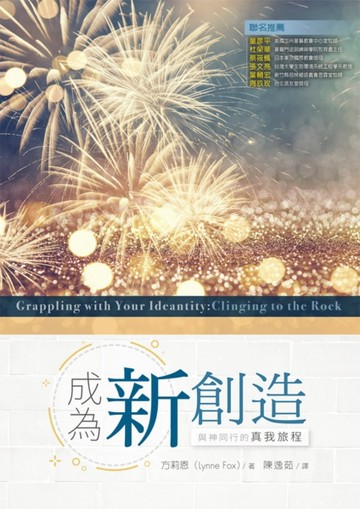 成為新創造：與神同行的真我旅程[二手書_良好]