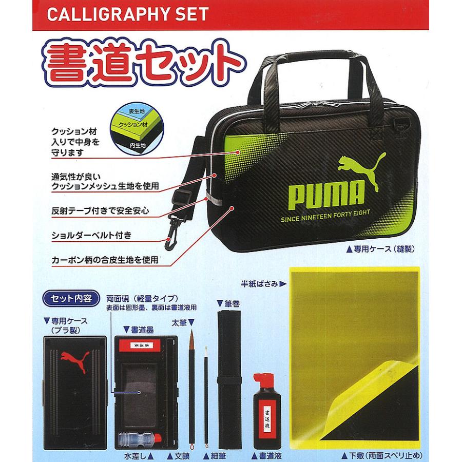 puma プーマ 書道セット PM400