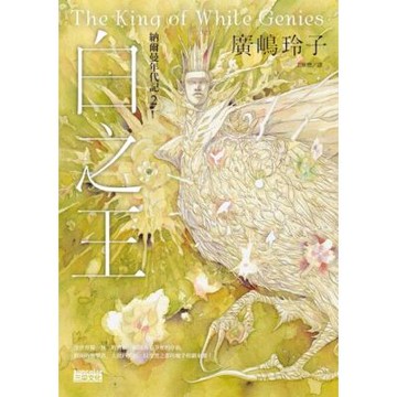 納爾曼年代記２：白之王（廣嶋玲子首部青少年小說）_Readmoo 讀墨電子書