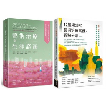 藝術治療實務套書（藝術治療與生涯諮商＋12種場域的藝術治療實務與觀點分享【修....../江學瀅,芭芭拉．帕克－貝爾,黛博拉．奧斯本【城邦讀書花園】