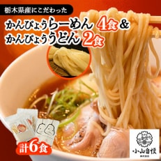 かんぴょうらーめん4食とかんぴょううどん2食セット