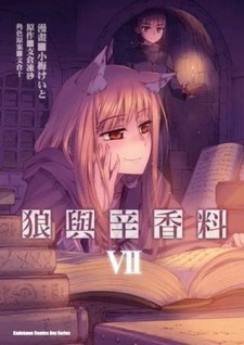 狼與辛香料（7）[二手書_普通]