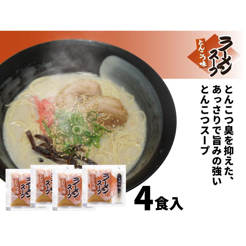 1000円ポッキリ 豚骨ラーメンスープ詰め合わせ セット