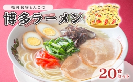 とんこつ ラーメン 半生麺 博多ラーメン 九州 福岡名物 20食セット とんこつ味 本格派 こだわり 豚骨