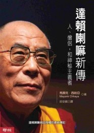 達賴喇嘛新傳－人、僧侶，和神秘主義者[二手書_良好]