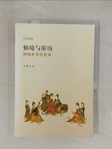 【書寶二手書T1／宗教_Y4Z】仙境與游歷︰神仙世界的想象_簡體_李豐（木矛木）