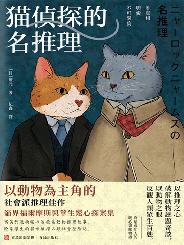 【電子書】貓偵探的名推理