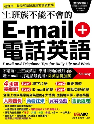 上班族不能不會的e-mail + 電話英語[二手書_良好]