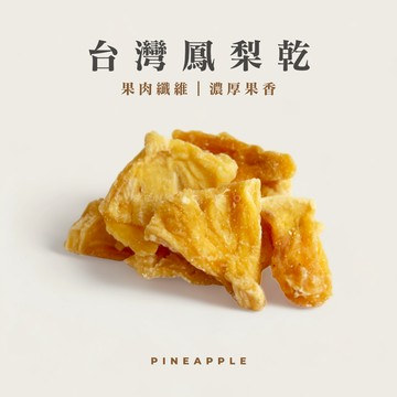 【森菓舖】鳳梨乾｜鳳梨角｜台灣關廟｜香甜鳳梨香