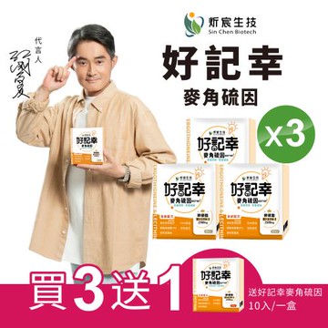 【買三送一】炘宸生技-好記幸 麥角硫因3+1盒組（30包/盒.共3盒 贈10包/盒，共100包）江國賓獨家代言 / 多國醫學院證實