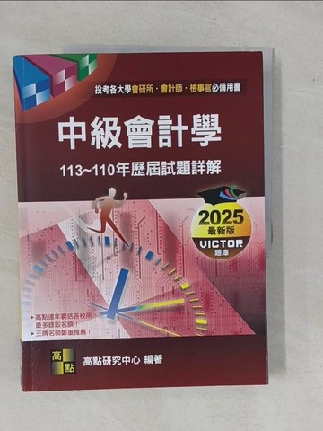 【書寶二手書T8／進修考試_ZAQ】中級會計學 : 113-110年歷屆試題詳解_高點研究中心編