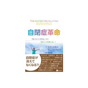 自閉症革命 「信じることを見る」から「見たことを信じる」へ   マーサ・ハーバート  〔本〕