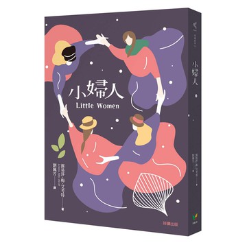小婦人-2020電影《她們》原著小說