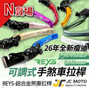 【JC-MOTO】 REYS 新版瘦迪 煞車拉桿 可調式拉桿 迪爵 26年瘦迪 雙駐車功能 N賣場