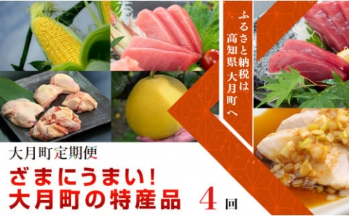 ざまにうまい！大月町の特産品 計4回