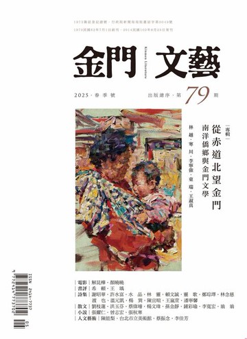【電子書】金門文藝 5月號/2025第79期