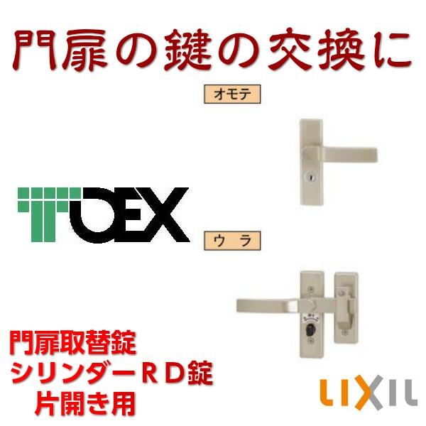 TOEX(リクシル) シリンダーRD錠 交換用門扉錠 片開き用 片錠 | LINEブランドカタログ