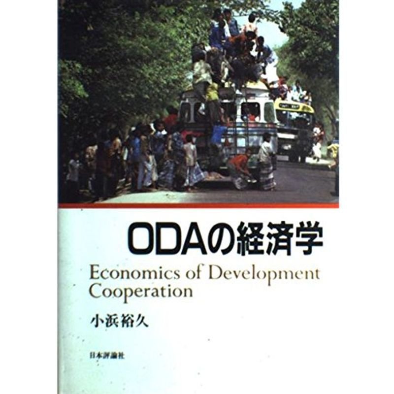 ODAの経済学