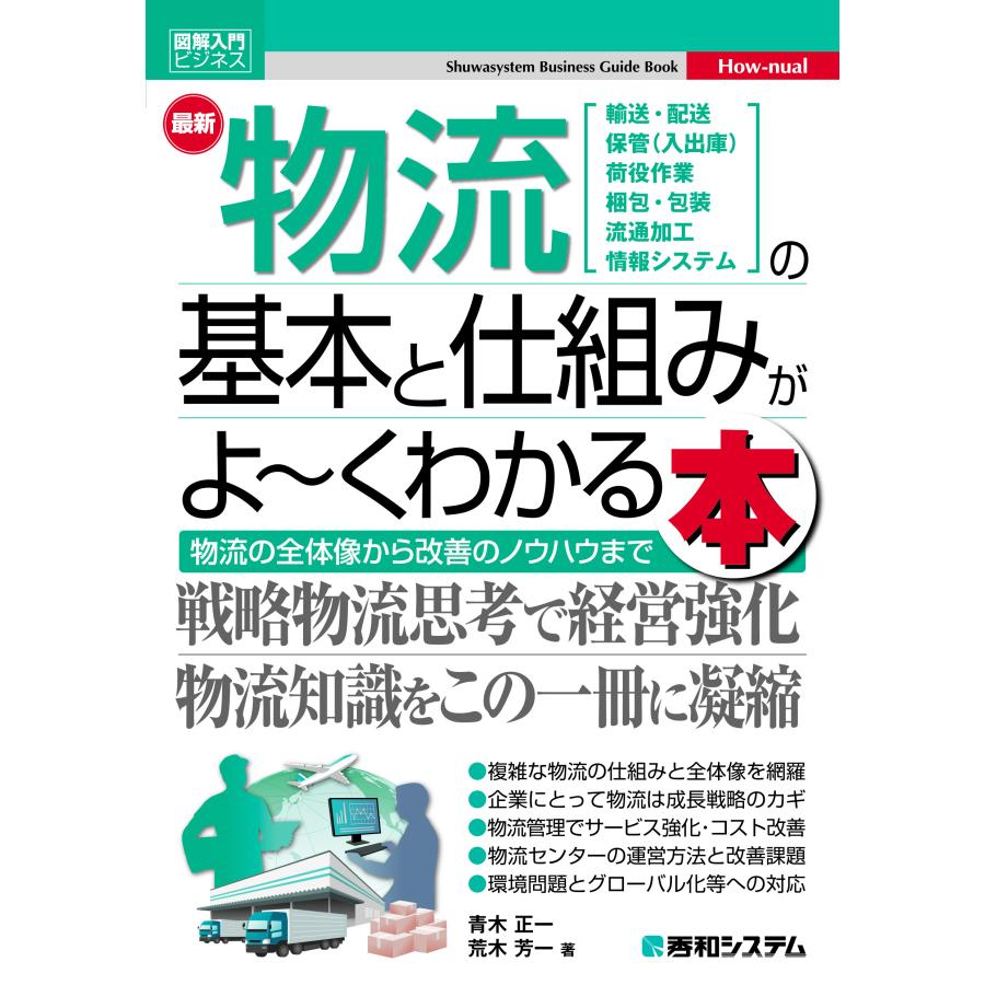 最新物流の基本と仕組みがよ~くわかる本 物流の全体像から改善のノウハウまで 青木正一 荒木芳一