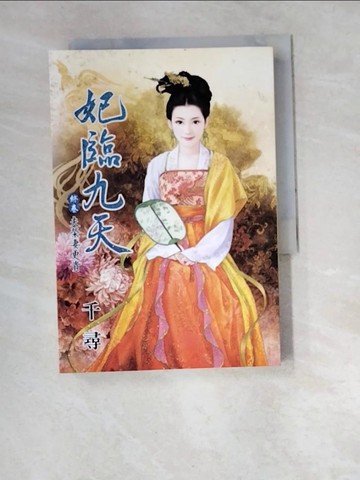 【書寶二手書T5／言情小說_W5L】妃臨九天(終卷)夫榮妻更貴_千尋