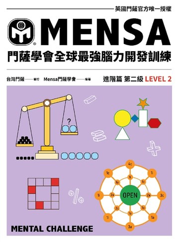 【電子書】門薩學會MENSA全球最強腦力開發訓練（進階篇第二級）