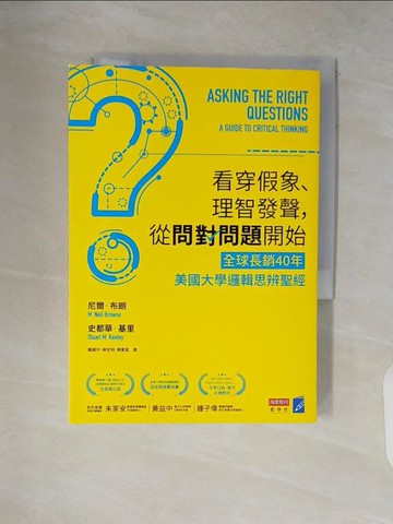 【書寶二手書T1／財經企管_V2E】看穿假象、理智發聲，從問對問題開始：【全球長銷40年】美國大學邏輯思辨聖經_尼爾‧布朗, 史都華‧基里,  羅耀宗, 蔡宏明, 黃賓星