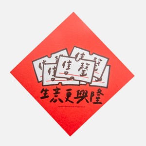 郭公館工作室 斗方小春聯-生意更興隆