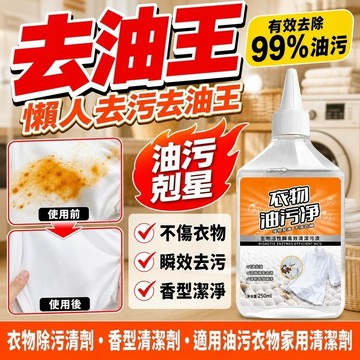 ✨好物優選✨衣物除污清劑 去油王懶人衣物除污清劑 懶人去污去油王 香型清潔劑 油污衣物家用清潔劑 衣物去漬清潔劑