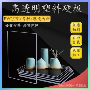 🏅客製高透明壓克力板PC耐力板塑料板隔板墊板PVC板擋雨有機玻璃板訂製