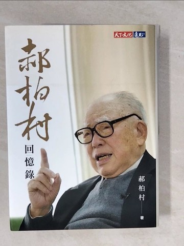 【書寶二手書T1／傳記_ZK8】郝柏村回憶錄_郝柏村
