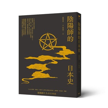 陰陽師的日本史【優質新書】