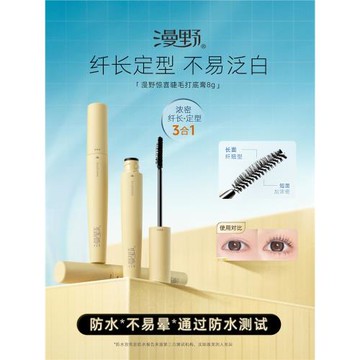 (免運)漫野驚喜睫毛打底膏8g纖長＋濃密型！定型卷翹·防水 漫野睫毛CP