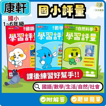 115上 康軒國小【國小評量/學習評量 】國小1~6年級｜國語/數學/生活/自然/社會｜附作業簿簡答/附解答｜一 小二 小三 小四 小五 小六【大方書局】