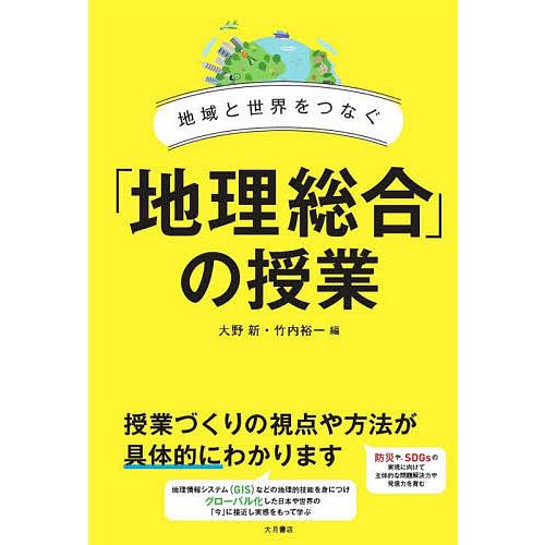 地域と世界をつなぐ 地理総合 の授業