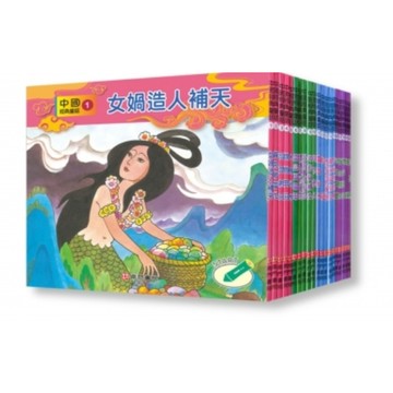 《南門書局》中國經典童話：女媧補天、后羿射日、嫦娥奔月、白蛇傳、媽祖、牛郎織女、