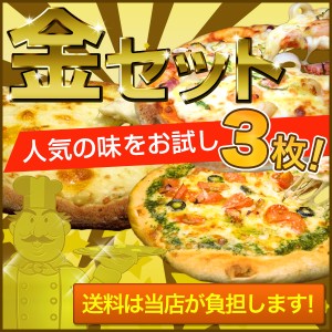 贅沢な豪華ピザ『金』セット　送料無料 クール料108円